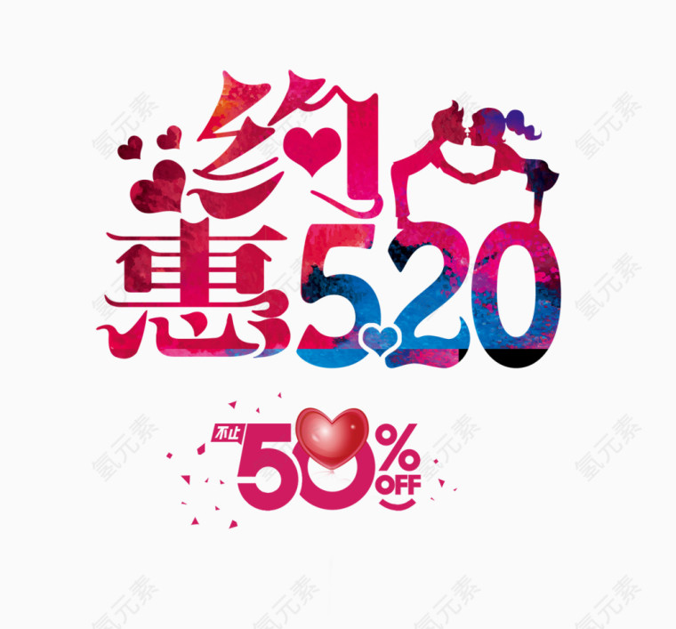 约惠520