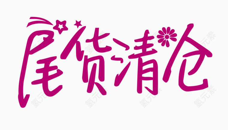 尾货清仓创意字体PNG元素