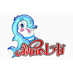 海豚新品上市