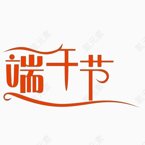 端午节艺术字体