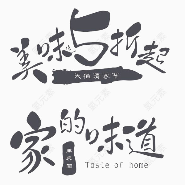艺术字体黑色
