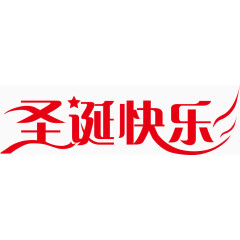 圣诞快乐艺术字体 