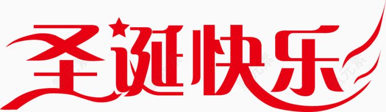 圣诞快乐艺术字体 
