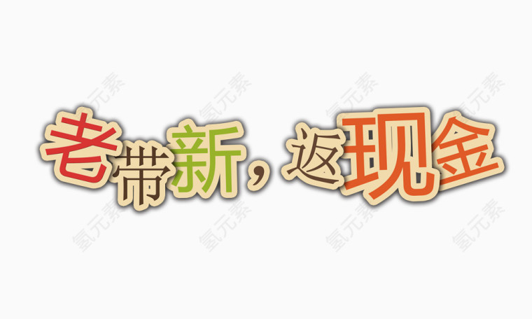 回馈现金
