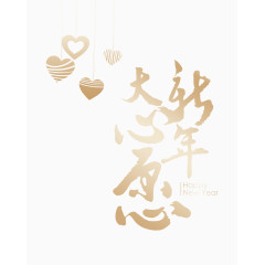 新年金色艺术字