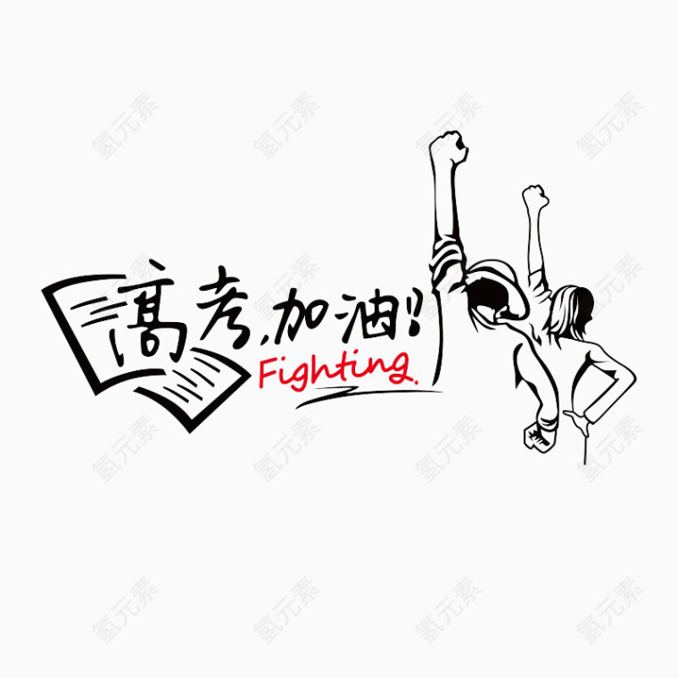 高考加油艺术字