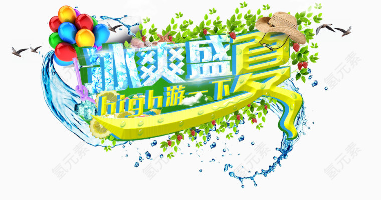 冰爽盛夏