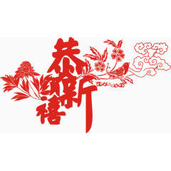 恭贺新禧字体剪纸