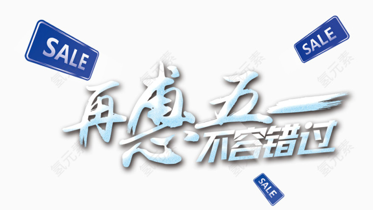 再惠五一立体字劳动节