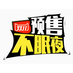 预售不眠夜