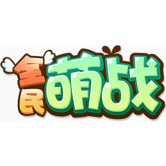 全民萌战字体设计