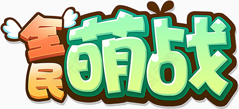 全民萌战字体设计