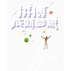 拼搏成就梦想