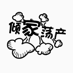 倾家荡产装饰艺术字体