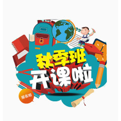 秋季班开课啦