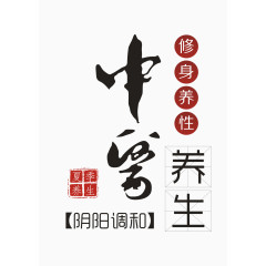 中医养生艺术字