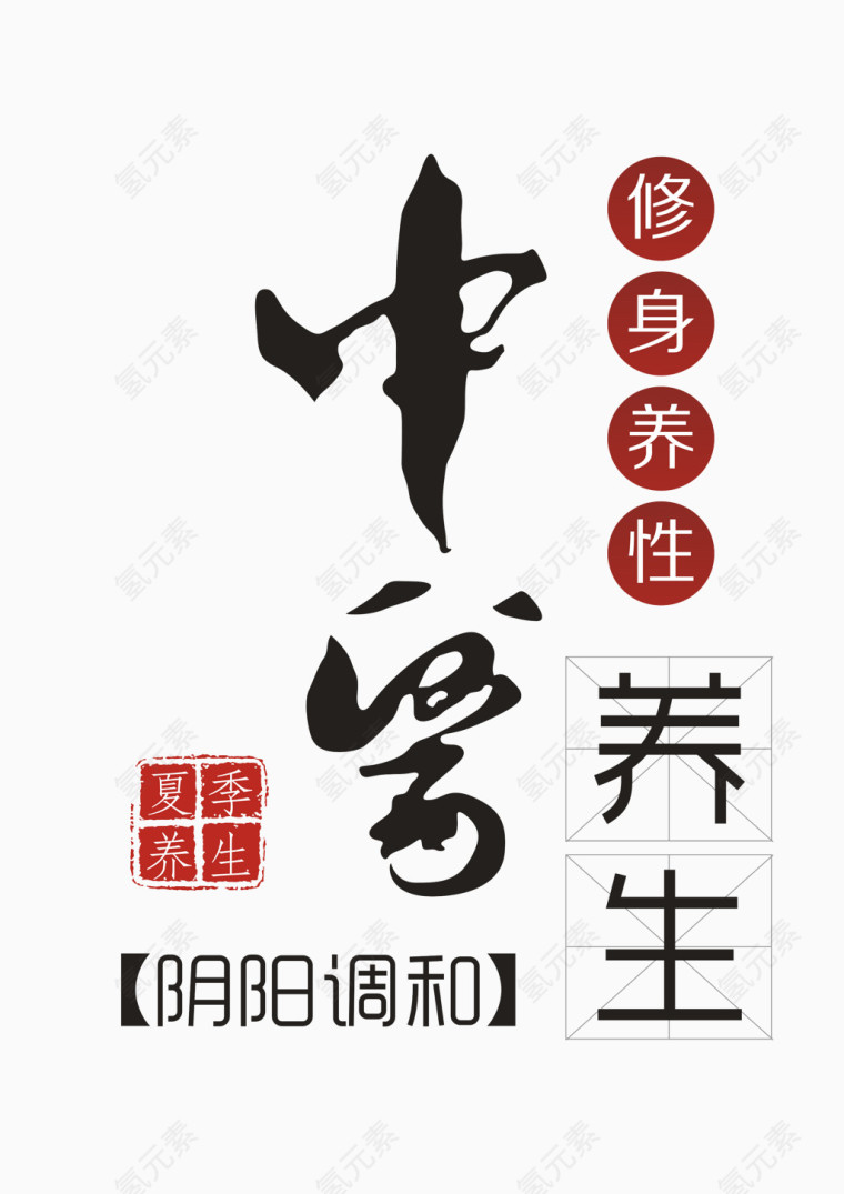 中医养生艺术字