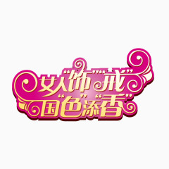 艺术字体矢量设计