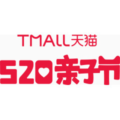 天猫520亲子节logo