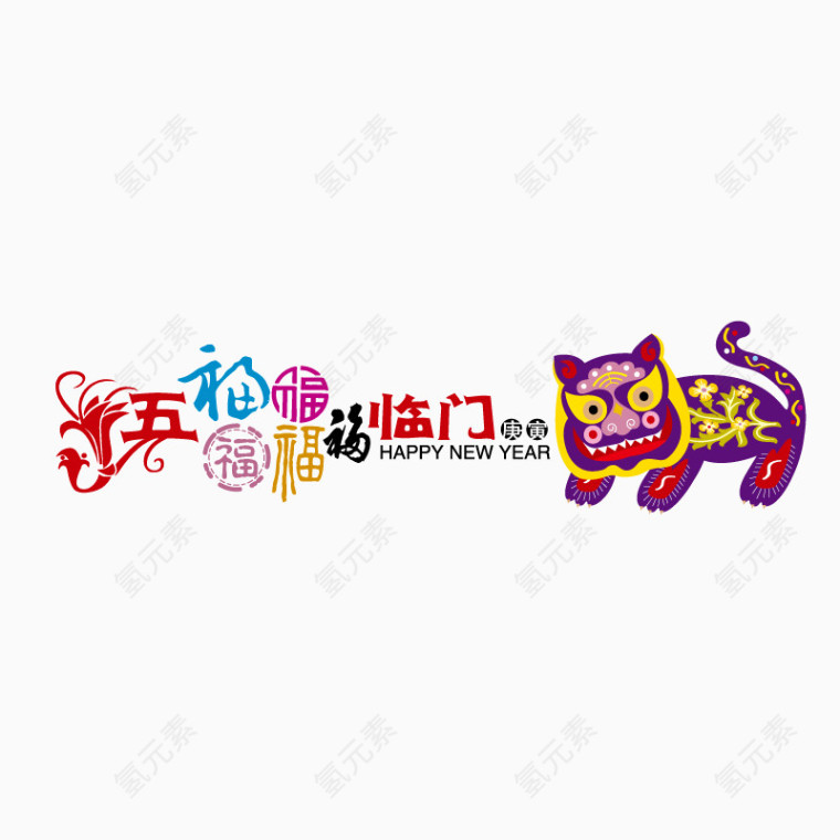 五福临门春节装饰