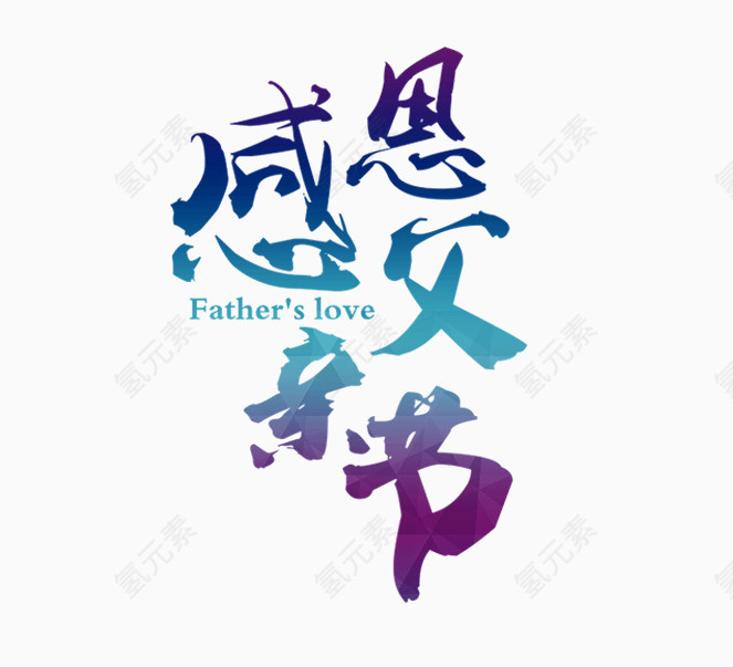 感恩父亲节
