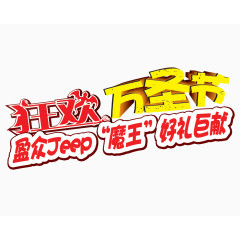 狂欢万圣节
