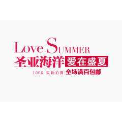 夏季文案排版设计