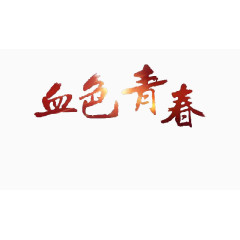 血色青春艺术字