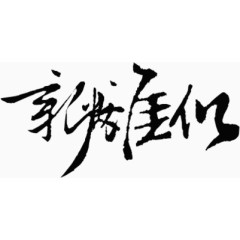 创意字体字体