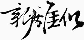 创意字体字体
