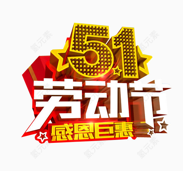 5.1劳动节