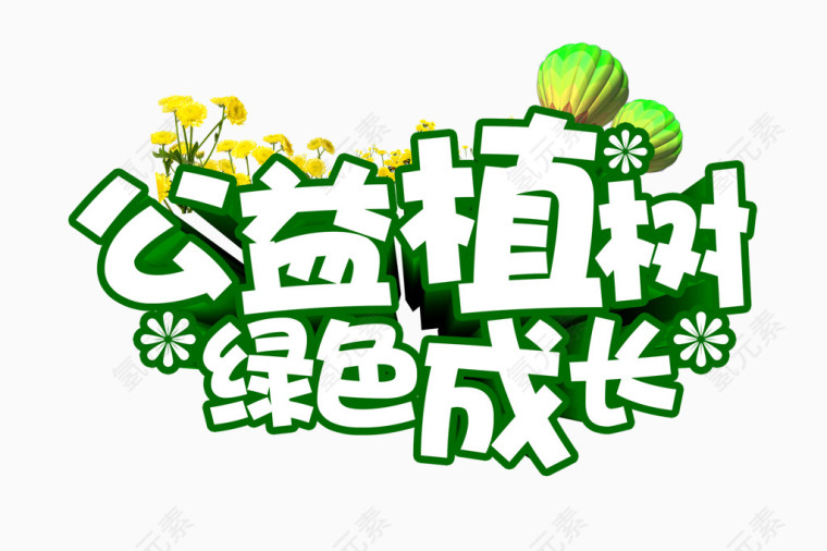 植树节公益