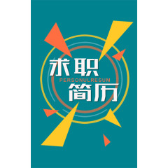 求职简历