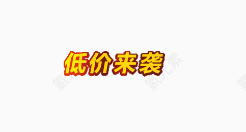低价来袭