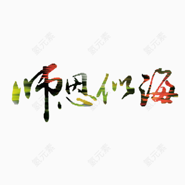 教师节艺术字
