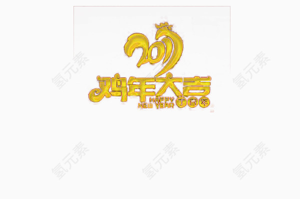 金鸡报春喜庆艺术字体