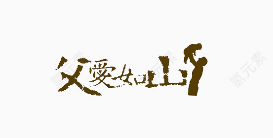 父亲节父爱如山