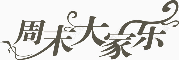 周末大家乐艺术字体