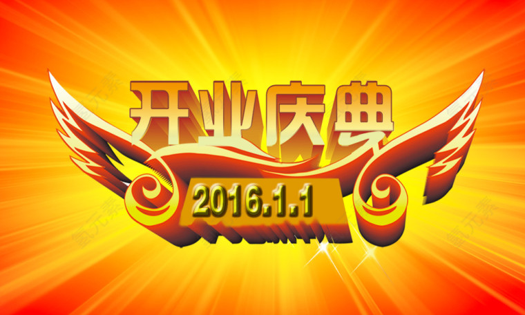 开业庆典艺术字PSD素材下载
