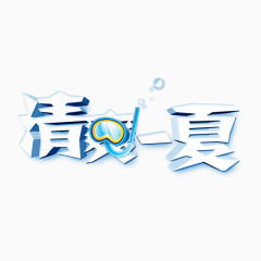 清爽一夏字体设计