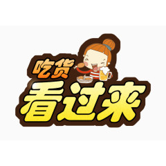 吃货看过来艺术字