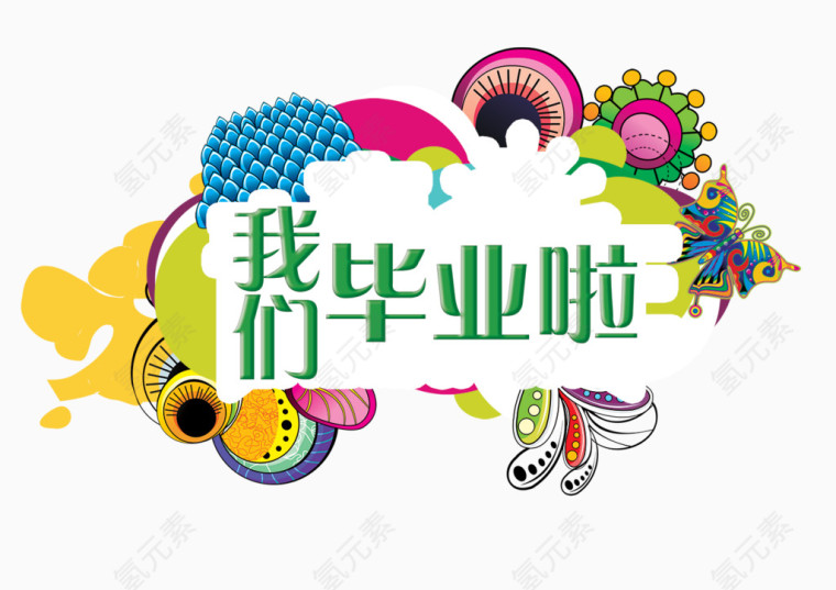 毕业季