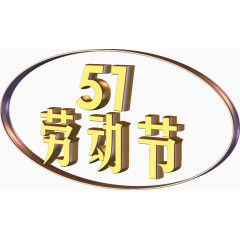 51劳动节