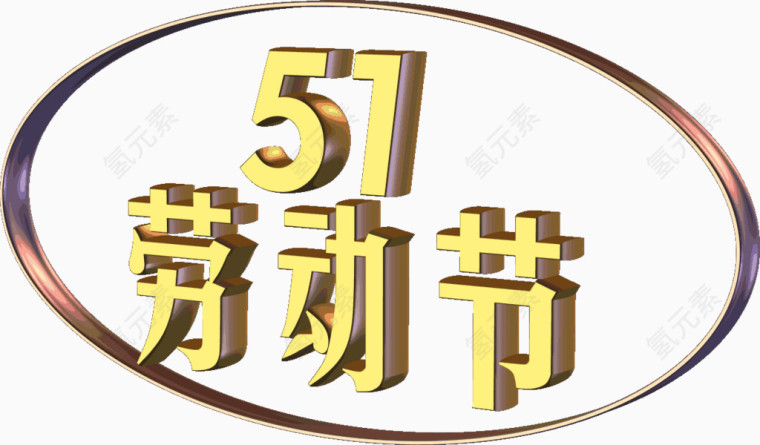 51劳动节