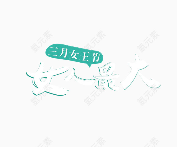 三月女王节女人最大艺术字