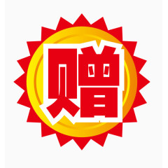 赠促销