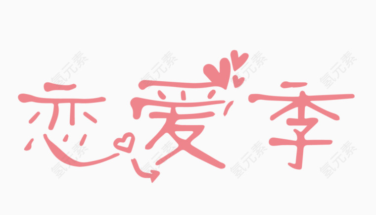 恋爱季创意字体PNG元素