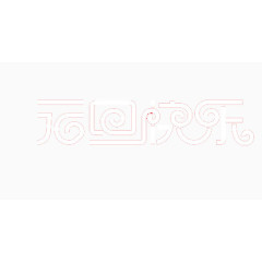 元旦快乐白色艺术字