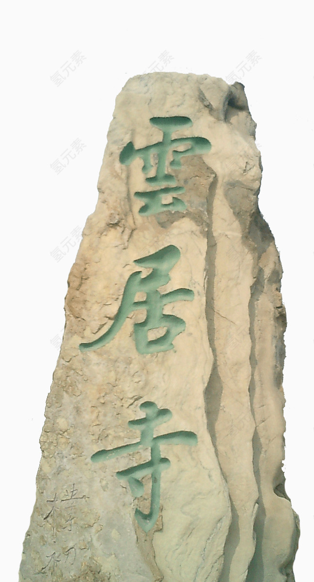 云居寺景点