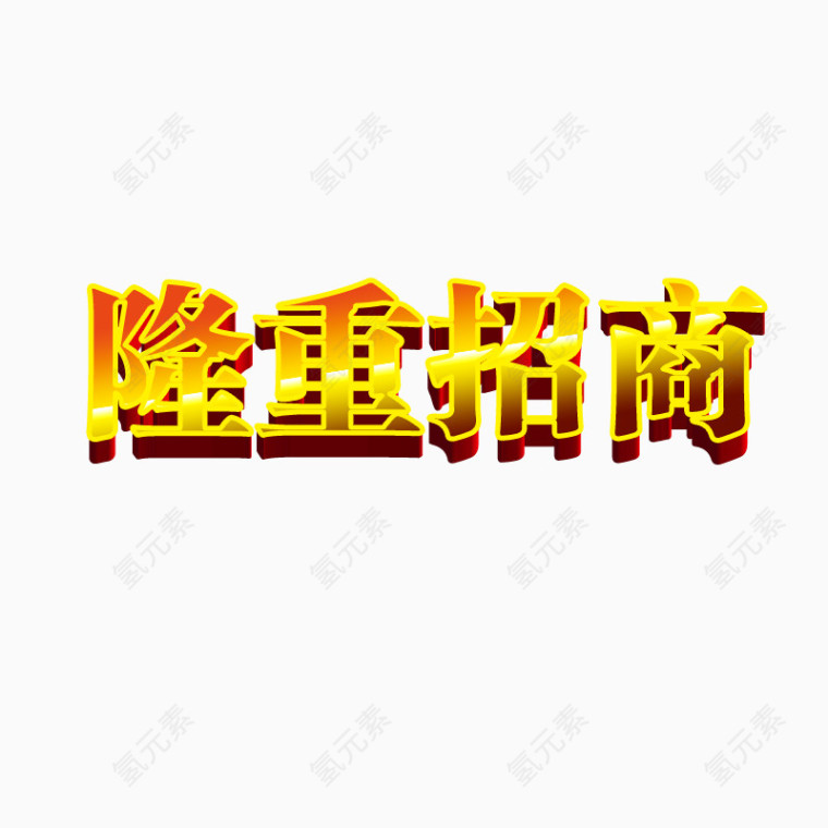 隆重招商